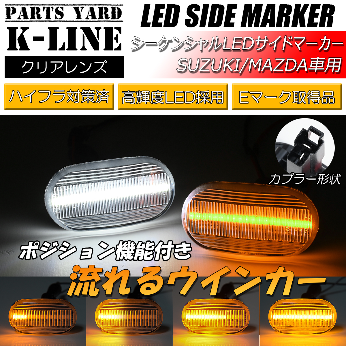 SZ907DCW [クリア/白光] HE21S ラパン 1型/2型/3型 シーケンシャル LEDサイドマーカー ポジション 流星 流れるウインカー アルトラパン