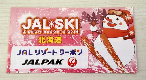 送料込み!JALリゾートクーポン ニセコ、ルスツリフト1日引換券