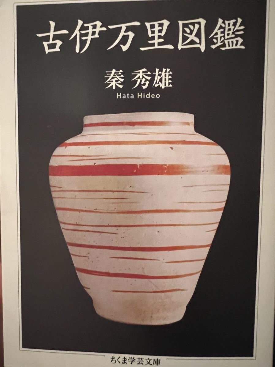 所載現品【 秦秀雄旧蔵 初期伊万里 平盃 】.. 李朝 古伊万里 古唐津