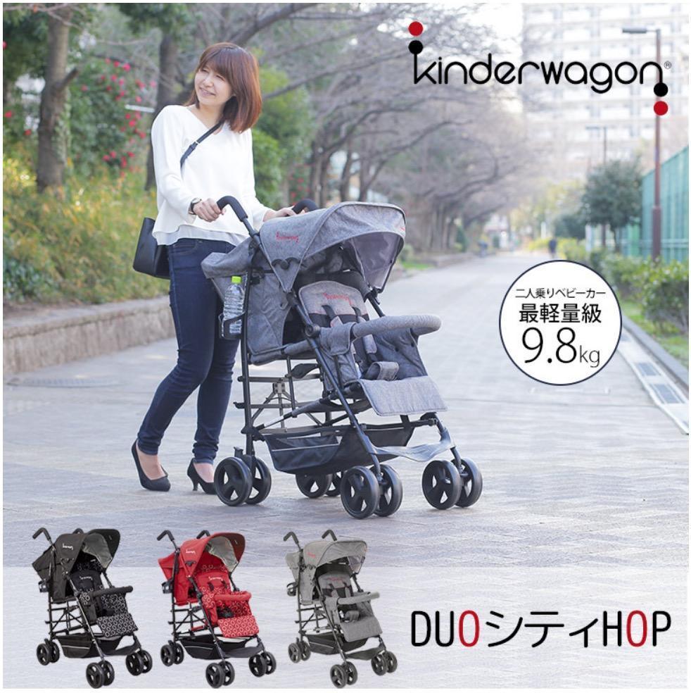 送料無料] kinderwagon DUOシティ-HOP 2人乗りベビーカー 日本育児
