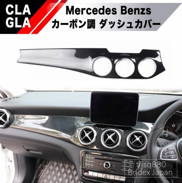 新品】ベンツ CLA GLA ダッシュボードカーボン調 パネル W117 C117 