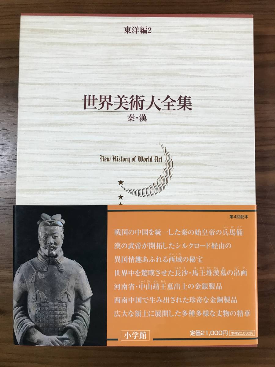  111 世界美術大全集 東洋編２ 秦 漢 シミ(芸術、美術史)｜売買されたオークション情報、yahooの商品情報をアーカイブ公開 - オークファン 芸術、美術史