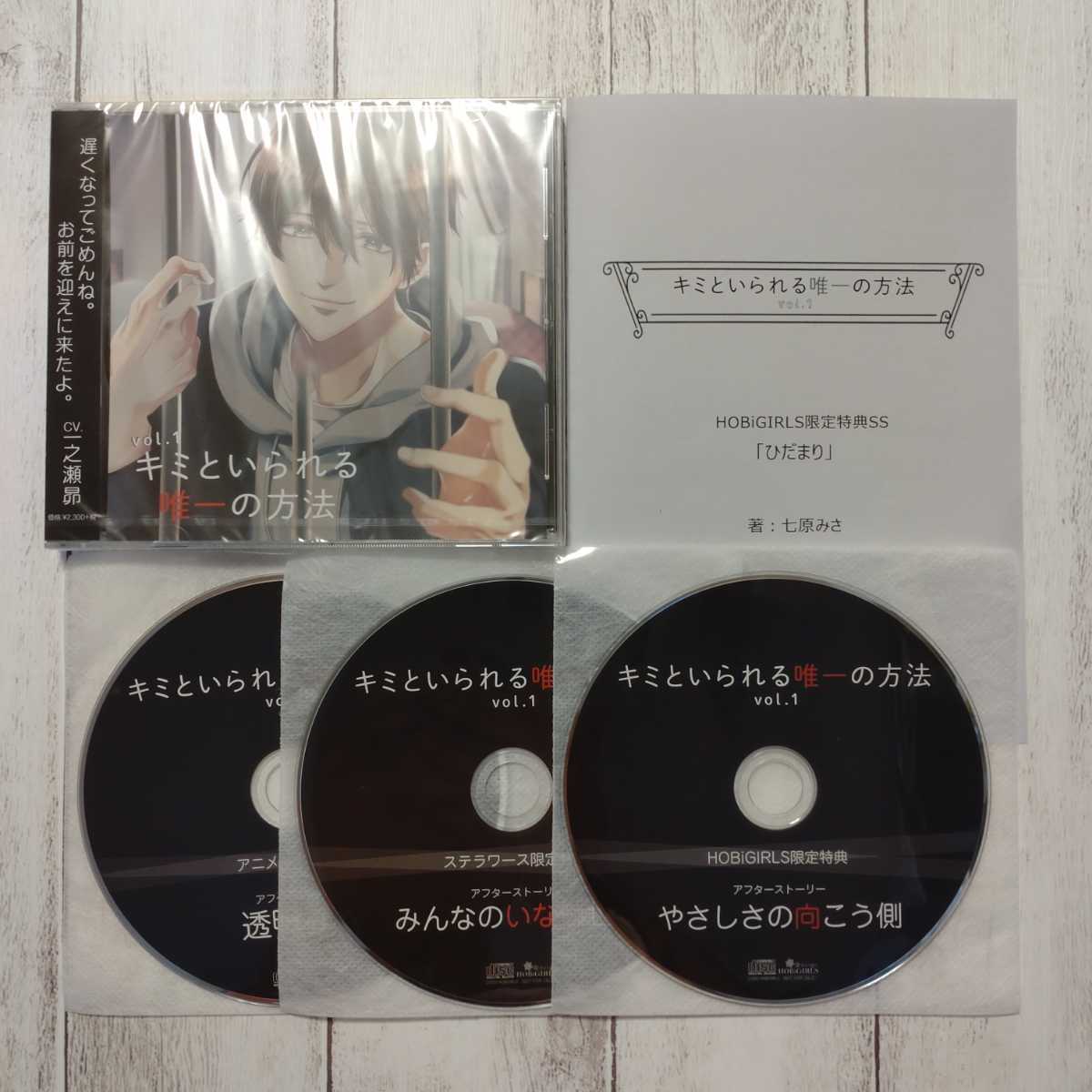 キミといられる唯一の方法 Vol.1 セット 一之瀬昴 キミといられる唯一の方法 vol.1(CV.一之瀬昴)本編CD+特典CD全