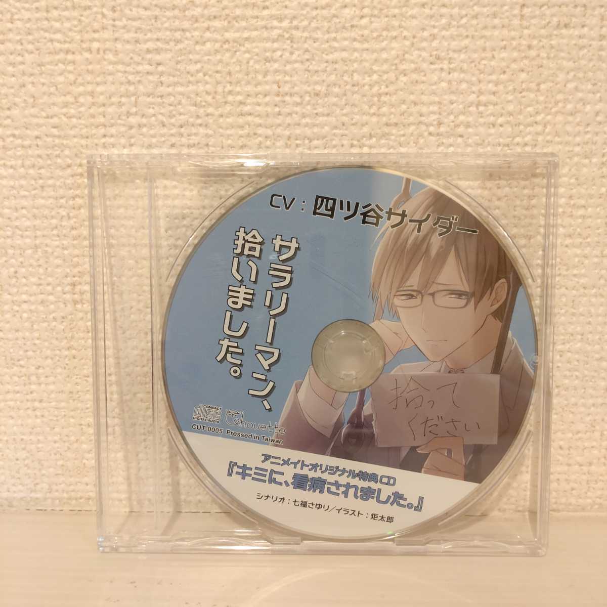 サラリーマン、拾いました。(CV.四ツ谷サイダー)アニメイト特典CD ※本編なし