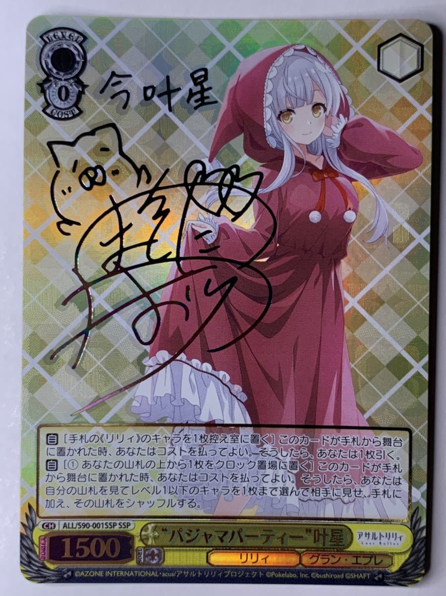 ヴァイスシュヴァルツ パジャマパーティー 叶星 SSP アサルトリリィ