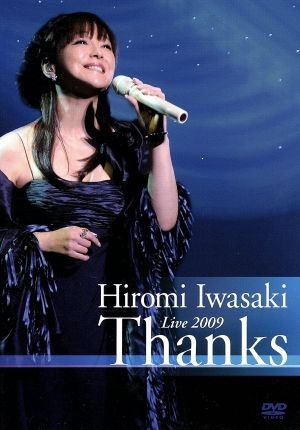 驚きの破格値 岩崎宏美 ＬＩＶＥ２００９ Ｔｈａｎｋｓ ／岩崎宏美(ジャパニーズポップス)｜売買されたオークション情報、yahooの商品情報をアーカイブ公開 - オークファン ジャパニーズポップス
