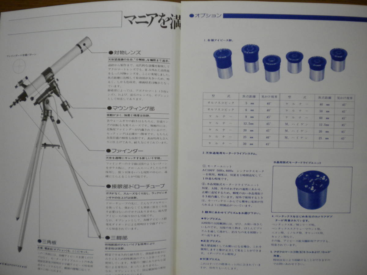 ペンタックスのカタログ☆150ED・125EDHF・105EDHF屈折（90年12月現在