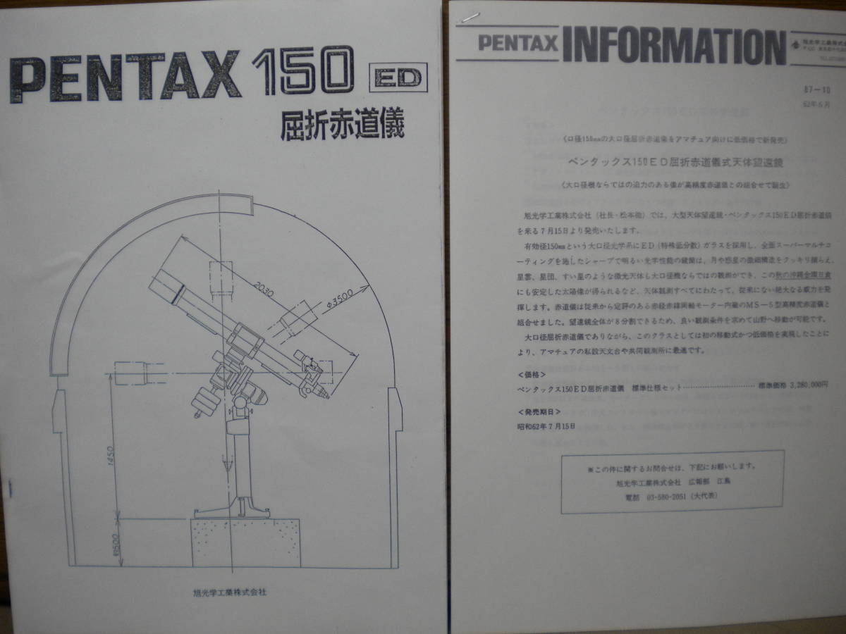 ペンタックスのカタログ☆150ED・125EDHF・105EDHF屈折（90年12月現在