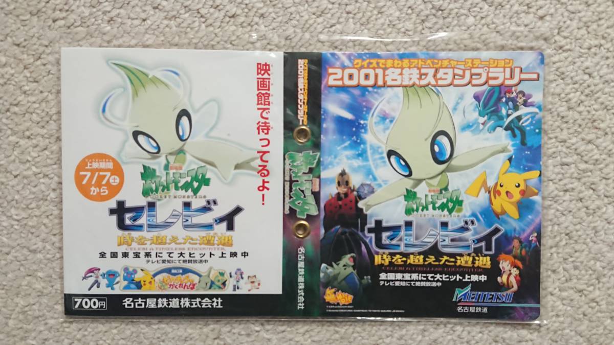 名鉄☆ポケモン☆スタンプラリー☆2001☆新品未開封(鉄道関連グッズ 