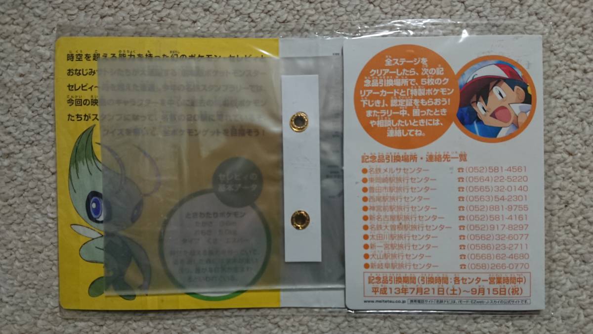 名鉄☆ポケモン☆スタンプラリー☆2001☆新品未開封(鉄道関連グッズ 
