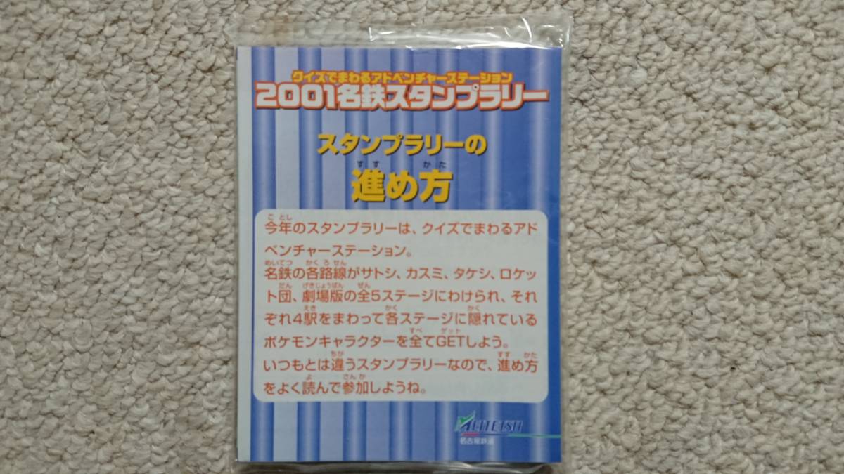 名鉄☆ポケモン☆スタンプラリー☆2001☆新品未開封(鉄道関連グッズ 