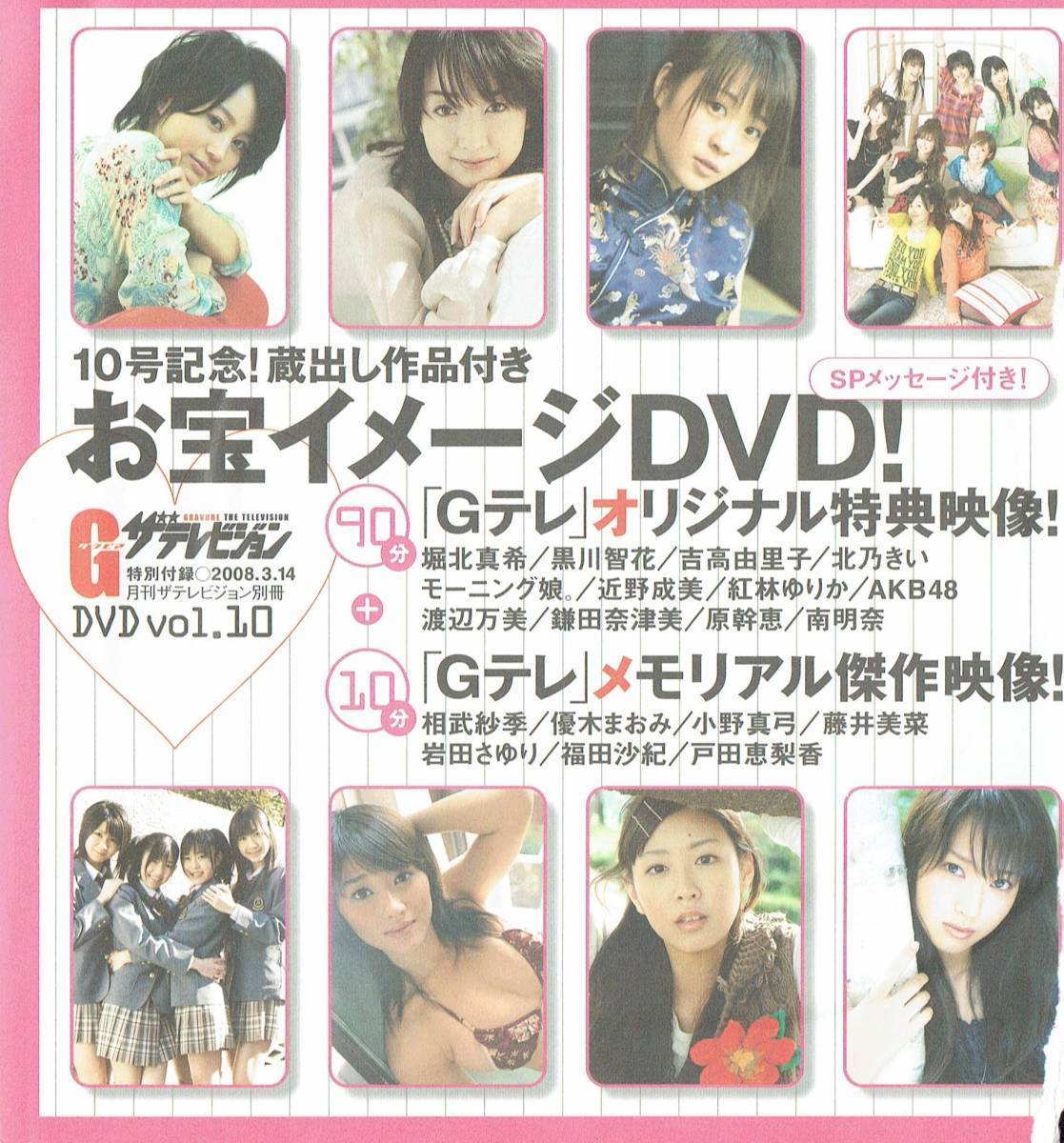 DVD堀北真希北乃きい黒川智花吉高由里子モーニング娘。紅林ゆりか近野成美AKB48渡辺万美鎌田奈津美原幹恵南明奈相武紗季藤井美菜戸田恵梨香