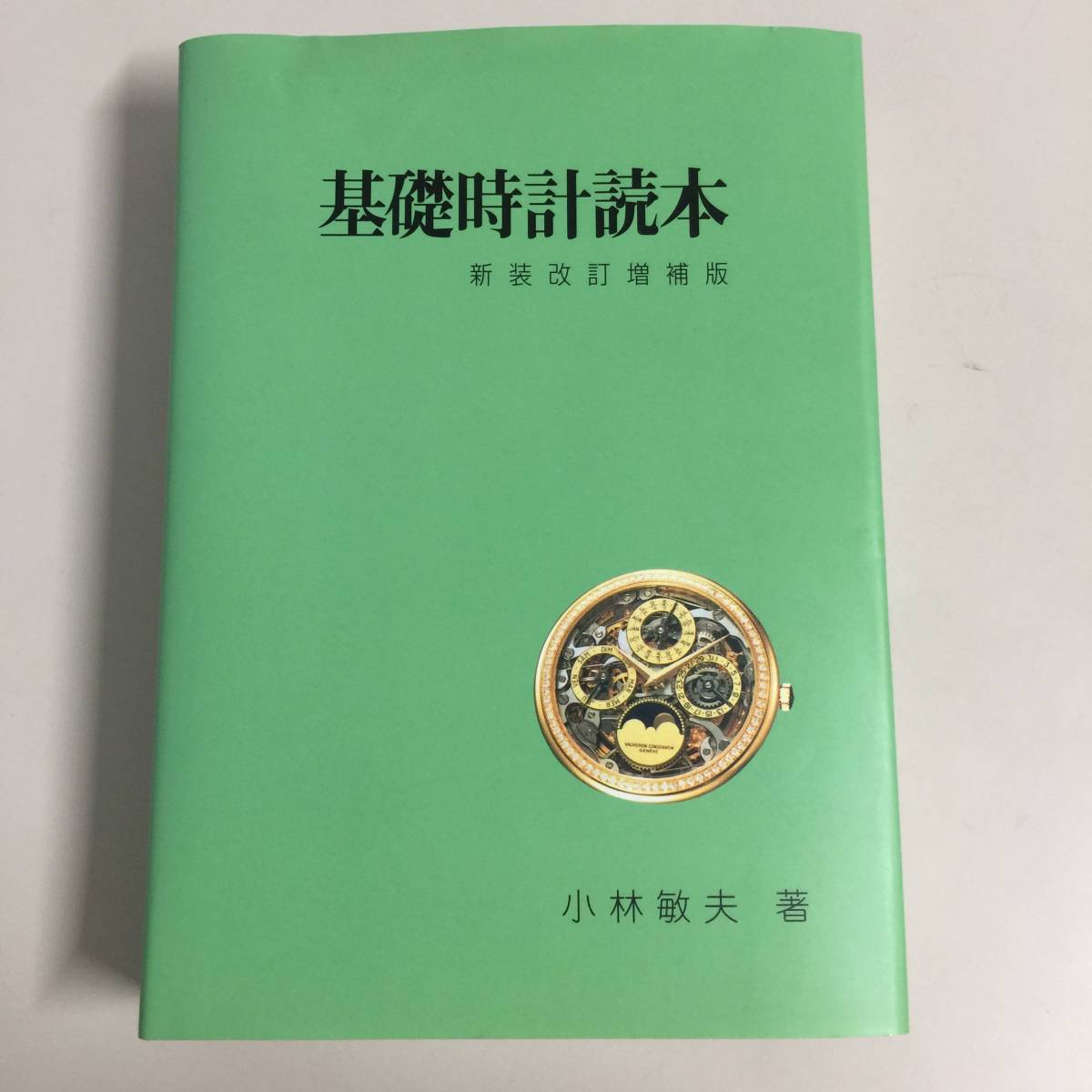 ⁄ 基礎時計読本 | 新装改訂増補版 古本、中古本 長島書店 古本、中古本