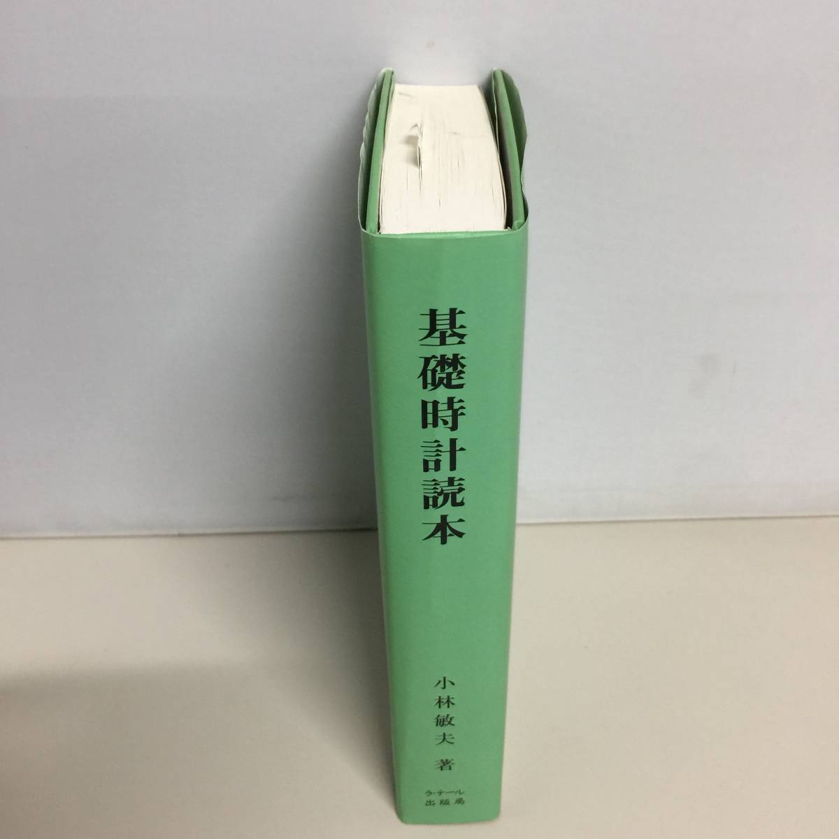 ⁄ 基礎時計読本 | 新装改訂増補版 古本、中古本 長島書店 古本、中古本