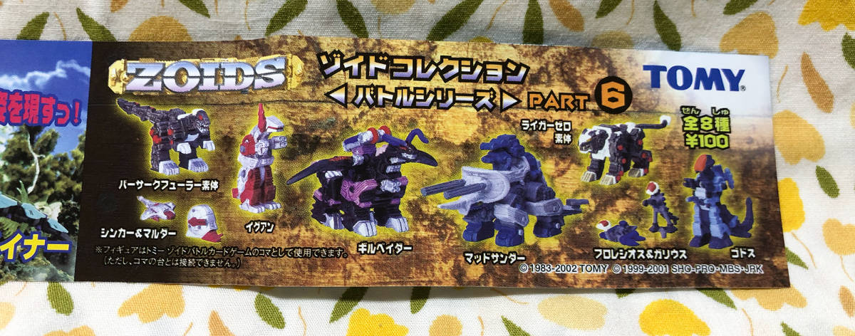 ゾイドコレクション バトルシリーズ : トミー ZOIDS 全8種 PART11 