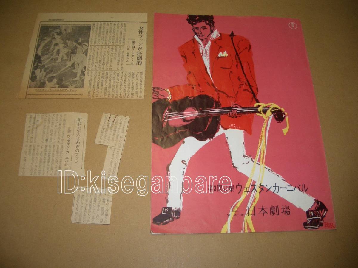 限定セール，人気 4120 パンフ 日劇第３回ウエスタンカーニバル ミッキーカーチス 山下敬二郎 寺本圭一 平尾昌章 岡田朝光 山名義三 昭和３３年(パンフレット)｜売買されたオークション情報、yahooの商品情報 パンフレット