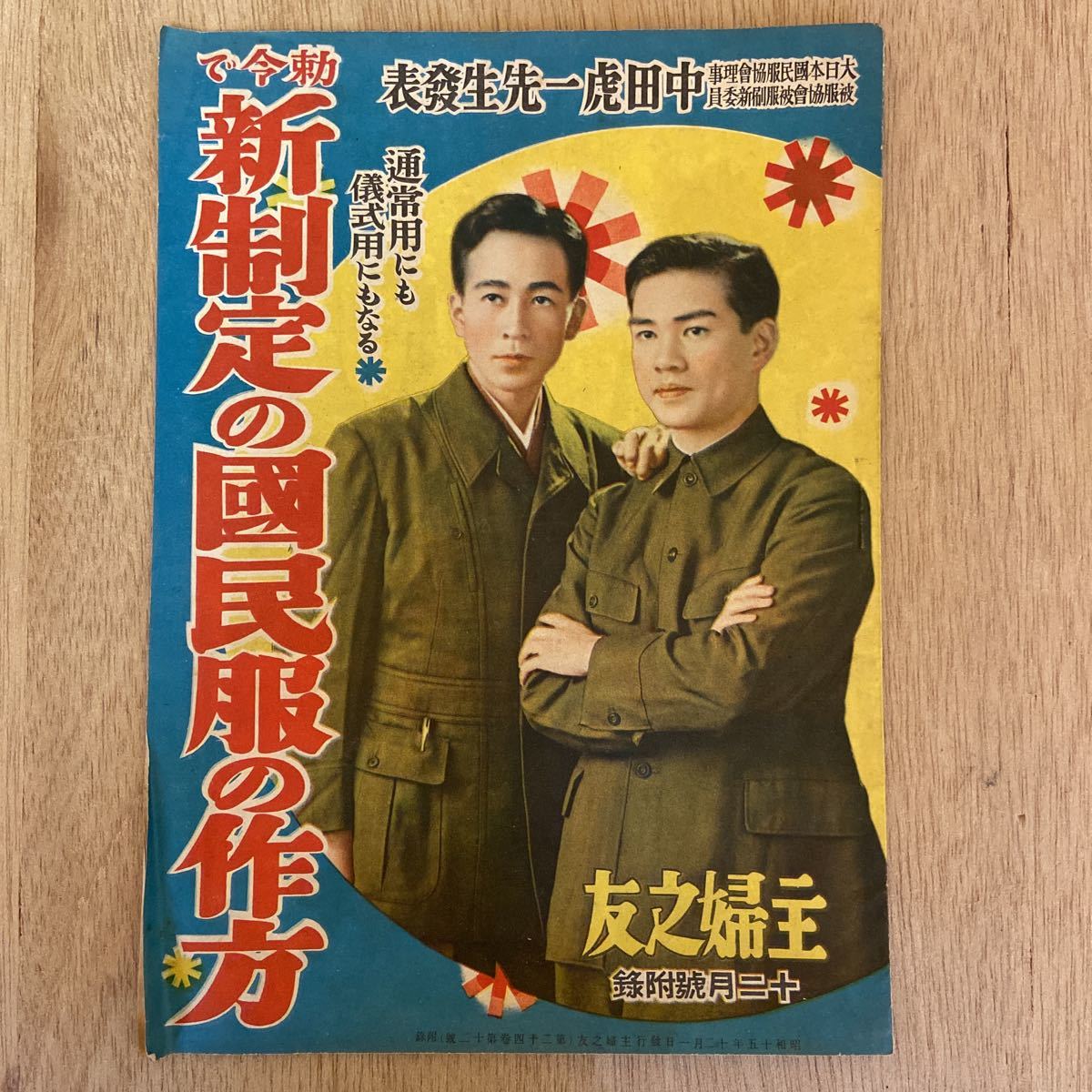 主婦之友 昭和15年 十二月号 附録 勅令で新制定の国民服の作方 中田虎