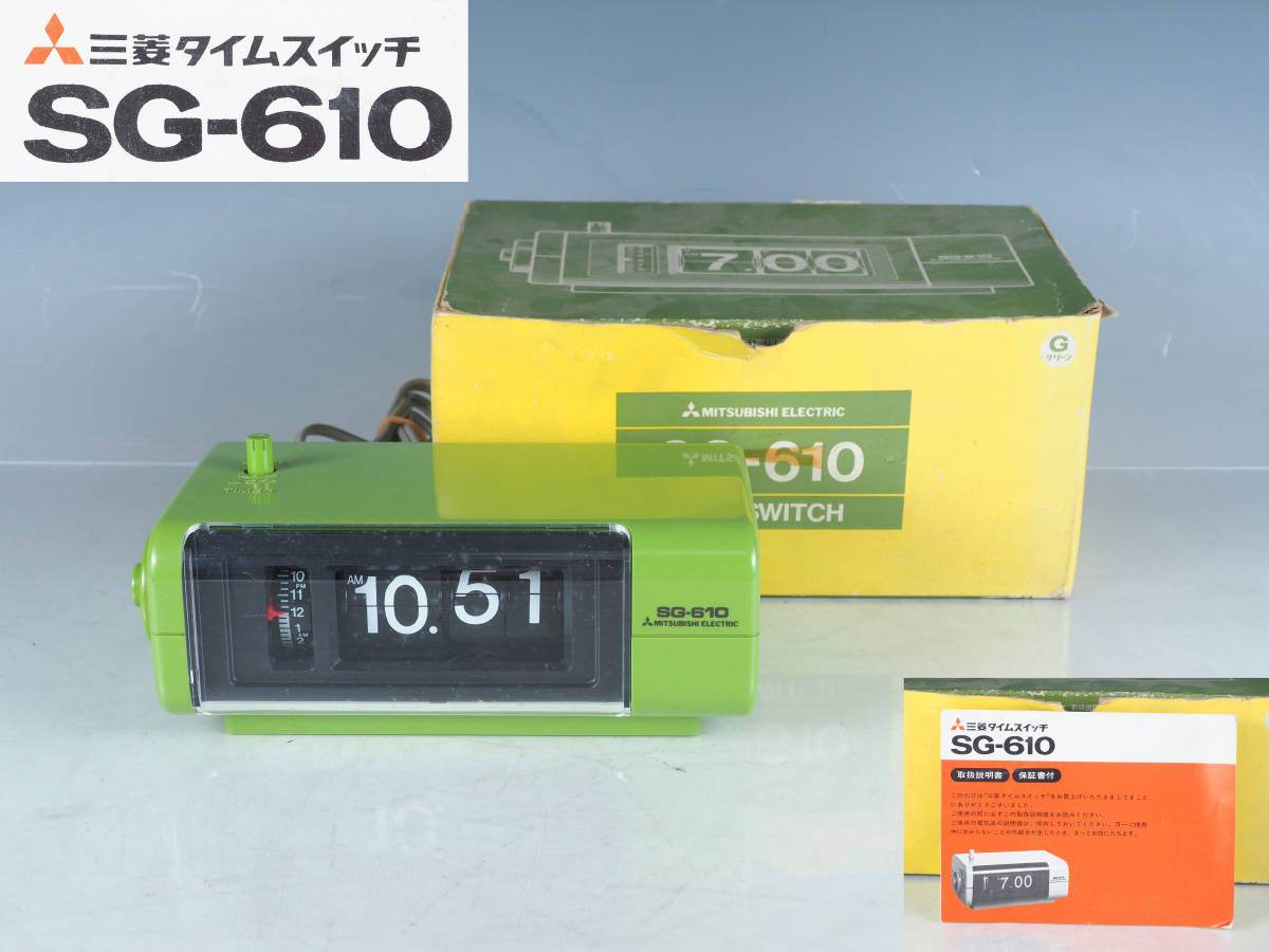 cd04_デッドストック 三菱電機 TIME SWITCH SG-610 パタパタ時計 置き時計 昭和レトロ 昭和レトロ ＜正常動作＞ パタパタ時計 三菱製