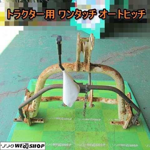 愛知★Ｋ38 トラクター 用 ワンタッチ オートヒッチ アタッチメント 取付 部品 パーツ 中古品■K220702902