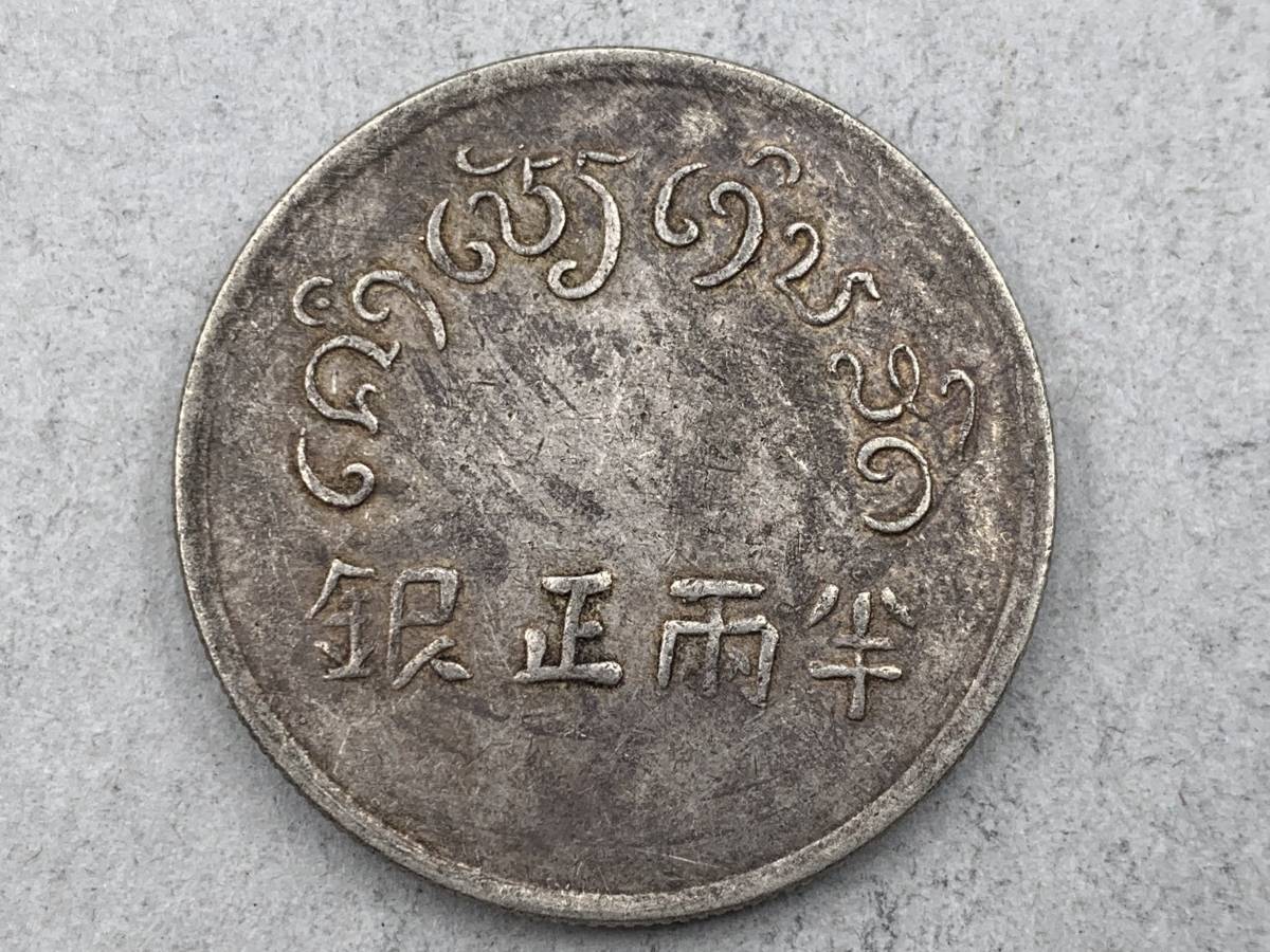 1円 中国古銭 半両正銀 清朝銭台湾渡来銭 重さ約 1円 中国古銭 半両正銀 清朝銭台湾渡来銭 重さ約