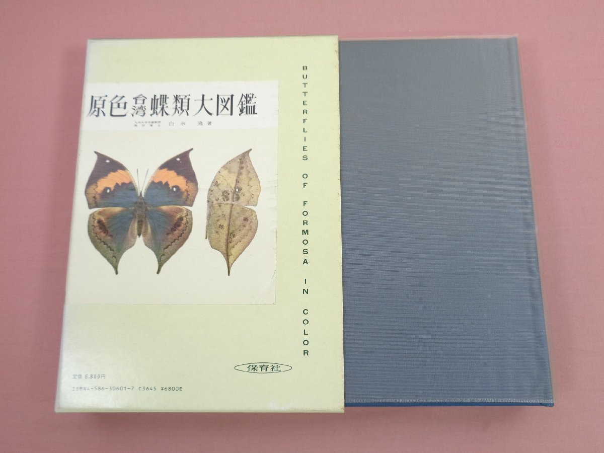  原色台湾蝶類大図鑑 白水隆 保育社(生物学)｜売買されたオークション情報、yahooの商品情報をアーカイブ公開 - オークファン 生物学