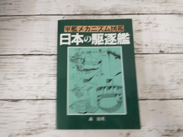 森 恒英 |本 通販 軍艦メカニズム図鑑—日本の駆逐艦 ⁄ 著) 古本、中古