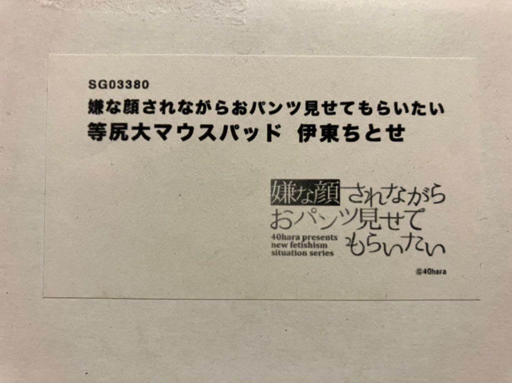 嫌な顔されながらおパンツ見せてもらいたい 伊東ちとせ 等尻大マウスパッド