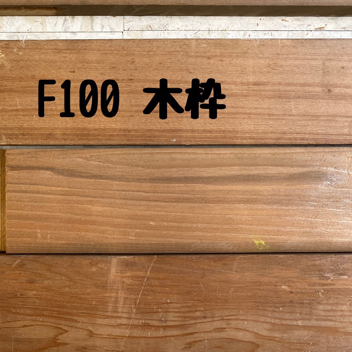 木枠 F100 木枠 F100号 - 絵画用 キャンバス枠 ☆専用☆