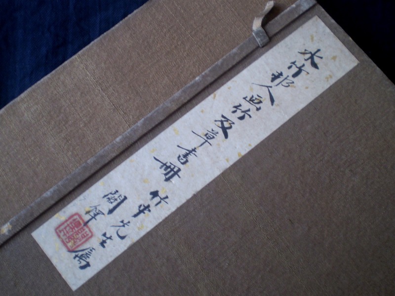 古書、古文書 古本 凱之逸韻 無冰 漢字 水竹邦人画竹