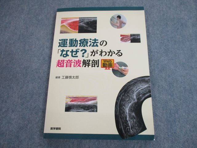  SS11-045 医学書院 運動療法の なぜ がわかる超音波解剖 2015 工藤慎太郎 m3D(医学一般)｜売買されたオークション情報、yahooの商品情報をアーカイブ公開 - オークファン 医学一般