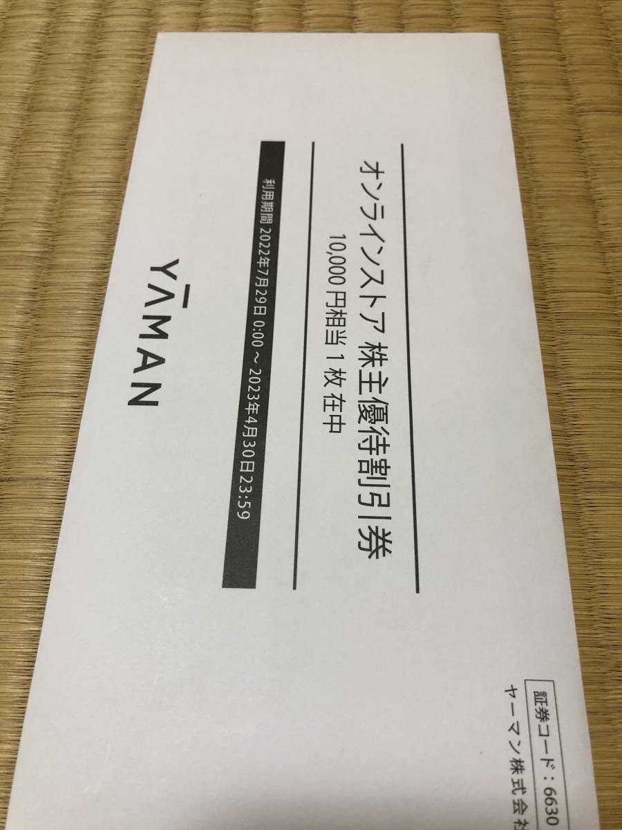 ヤーマン 優待券 23000万円分 期限：2023年04月30日