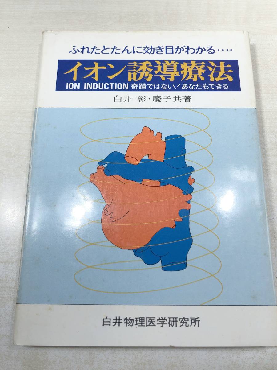 赤字超特価，正規品 ふれたとたんに効き目がわかる イオン誘導療法 奇蹟 はない あなたも きる 白井彰 慶子共著 1984年発行 送料300円 a-3247(東洋医学)｜売買されたオークション情報、yahooの商品情報をアーカイブ 東洋医学