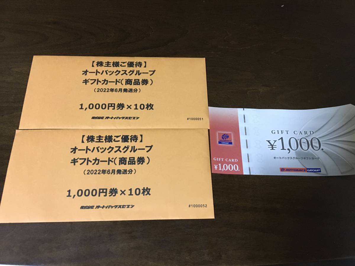 オートバックス　株主優待　1000円券10枚 株主優待 オートバックス 1000円×10枚 オートバックスセブン