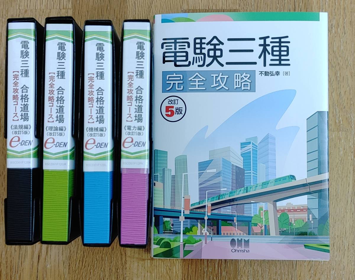 電験三種 | 合格道場 完全攻略コース 完全攻略パック｜e-DEN 法規