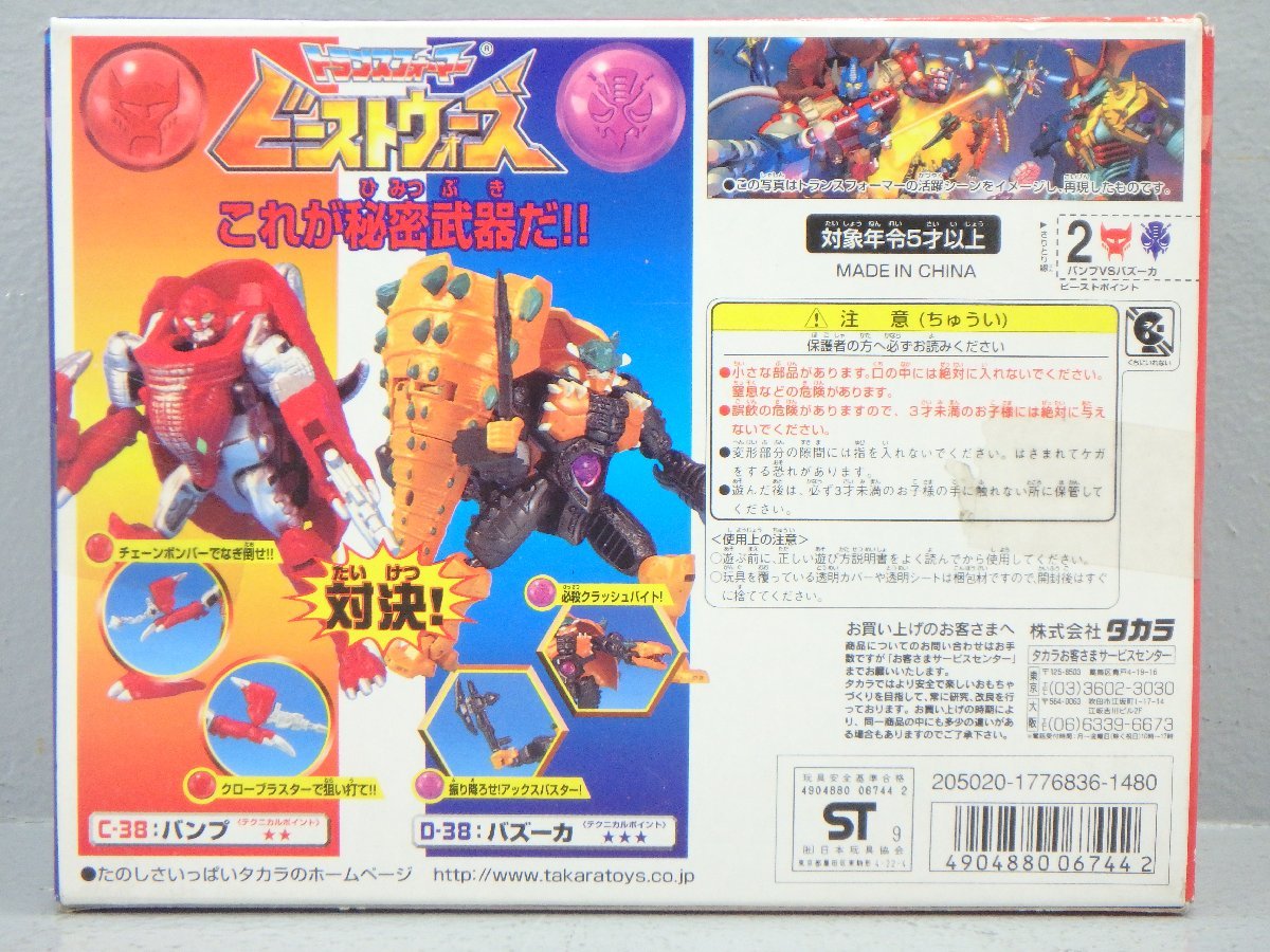 未開封 美品 ビーストウォーズ VS-38 極限の対決 バンプvsバズーカ 未
