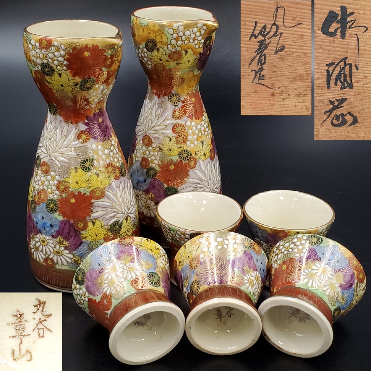美品】九谷焼 章山 飾り壺 金花詰 花入 花瓶 茶道具 九谷焼壺
