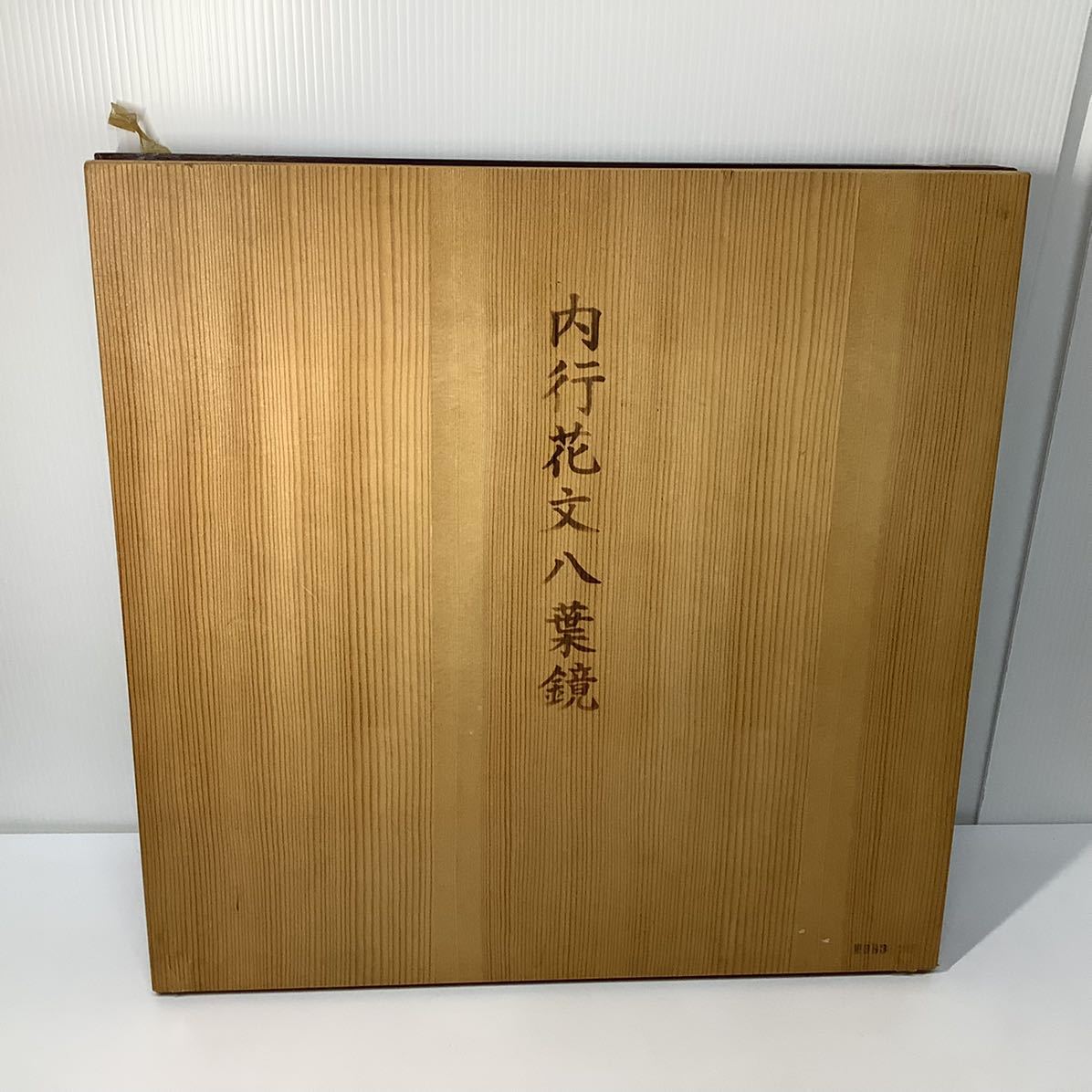 レプリカ 内行花文八葉鏡 八咫鏡 製鏡 平原遺跡 【Y367】 【公式通販】