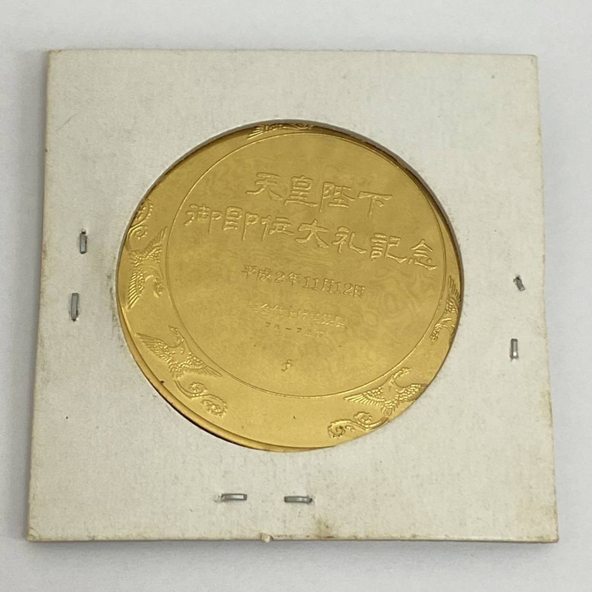 天皇陛下御即位大礼記念 平成2年11月12日 純金仕上げ純銀製 記念硬貨  
