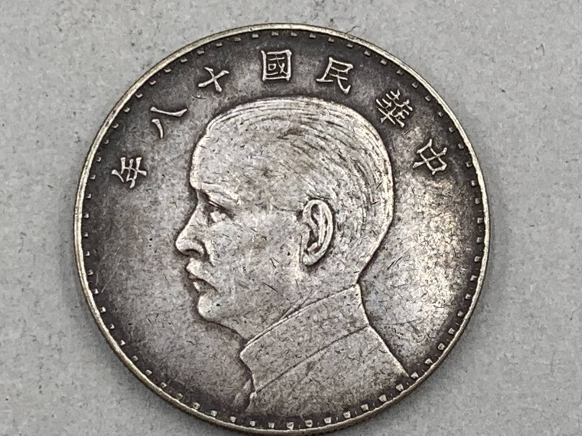 孫文 中華民国 中国銀貨 壹圓銀貨 銀幣 壹圓 26.9g⁄39.3 銀圓 ジャンク 
