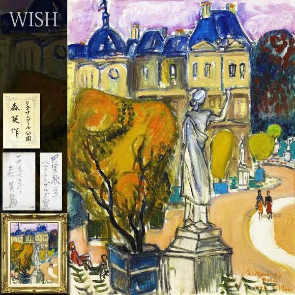 Yahoo!オークション - 10号 真作WISH森英「巴里秋景（ルクセンブルク官