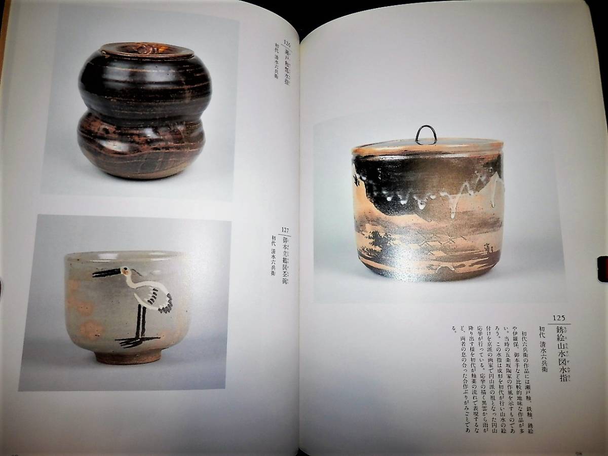 図録/乾山と京のやきもの/茶碗.徳利.他/仁清.乾山.古清水/潁川.木米.道 