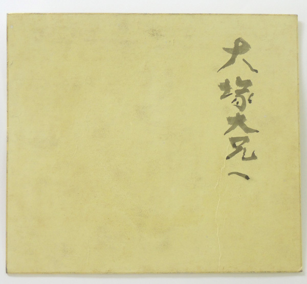 模写〉棟方志功「 妙韻 」肉筆画色紙 昭和26年4月吉日 大塚大兄