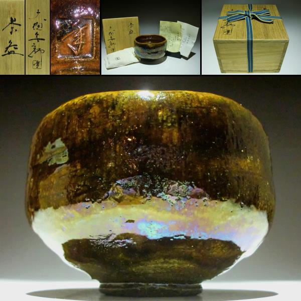 本物保証/十代 大樋長左衛門【年郎】造 飴釉茶碗/在銘 共箱 十代 飴釉