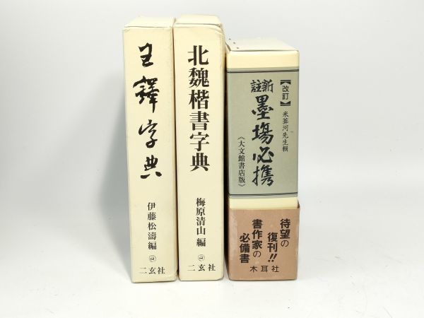 王鐸字典 二玄社 王鐸字典 二玄社 王鐸字典 - 株式会社二玄社