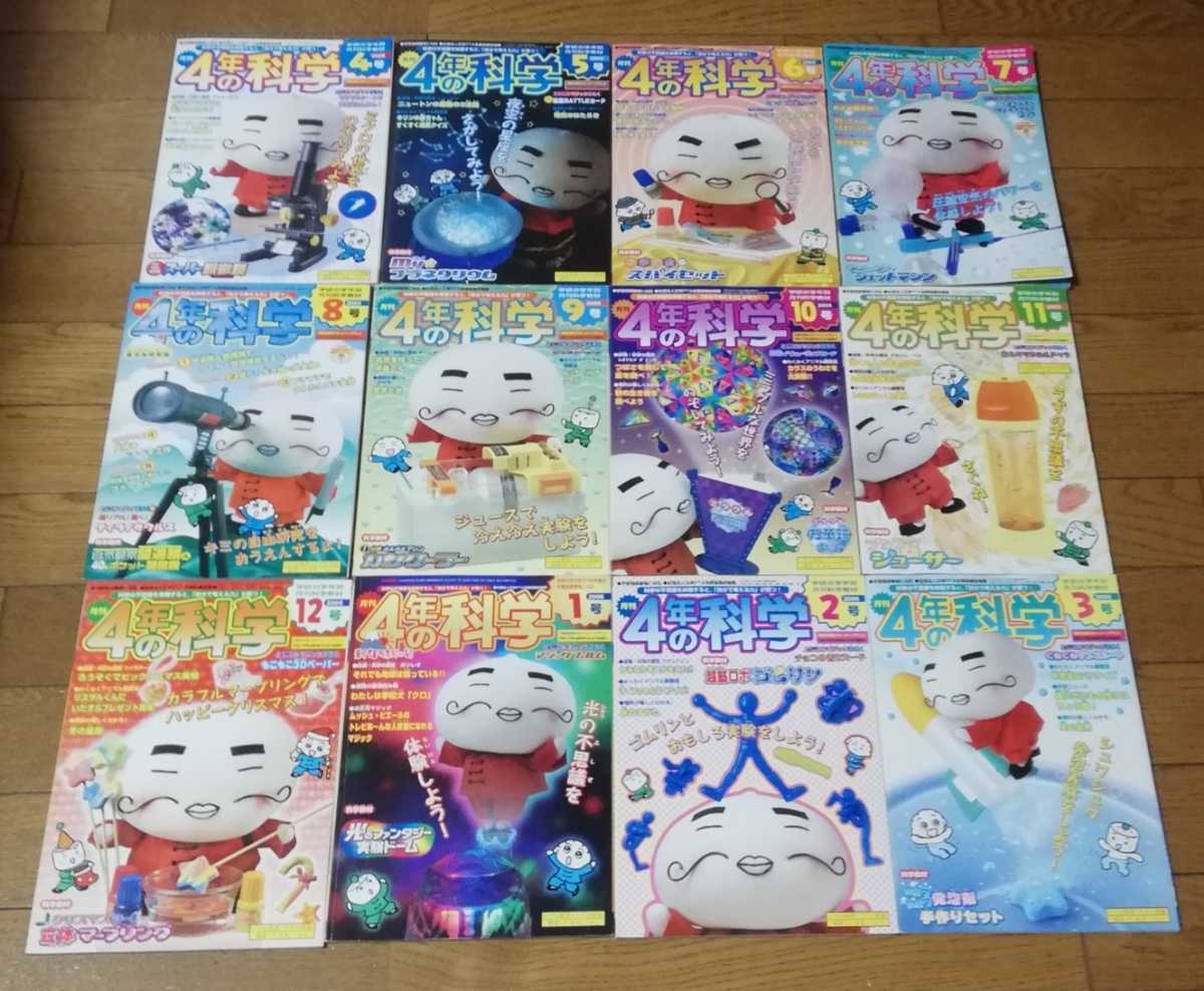 学研 4年の科学 2005年度 本誌12冊 付録7か月分 学習研究社 (子ども 