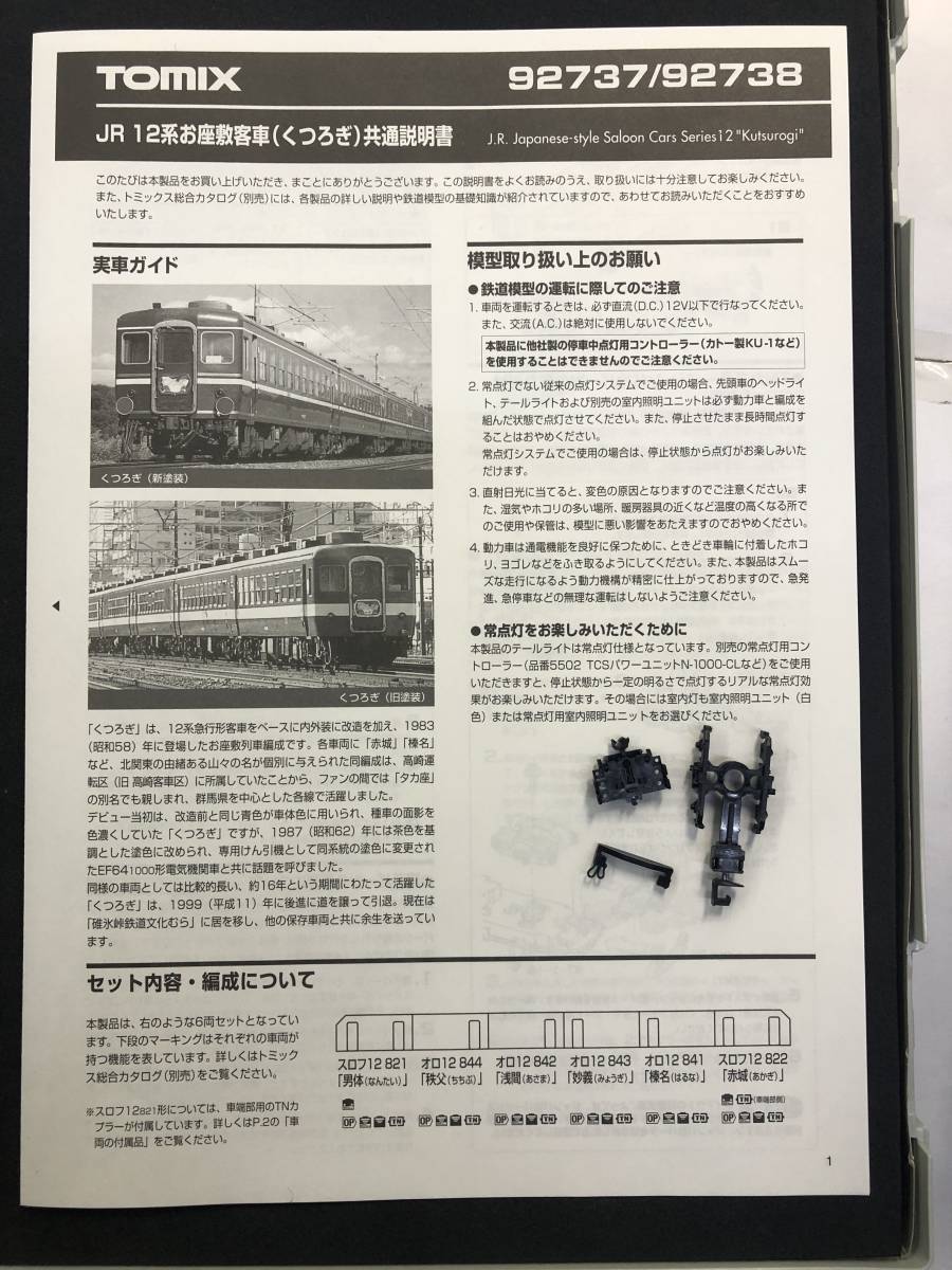 TOMIX 92738 JR 12系 お座敷客車 くつろぎ 新塗装 6両セット 室内灯 