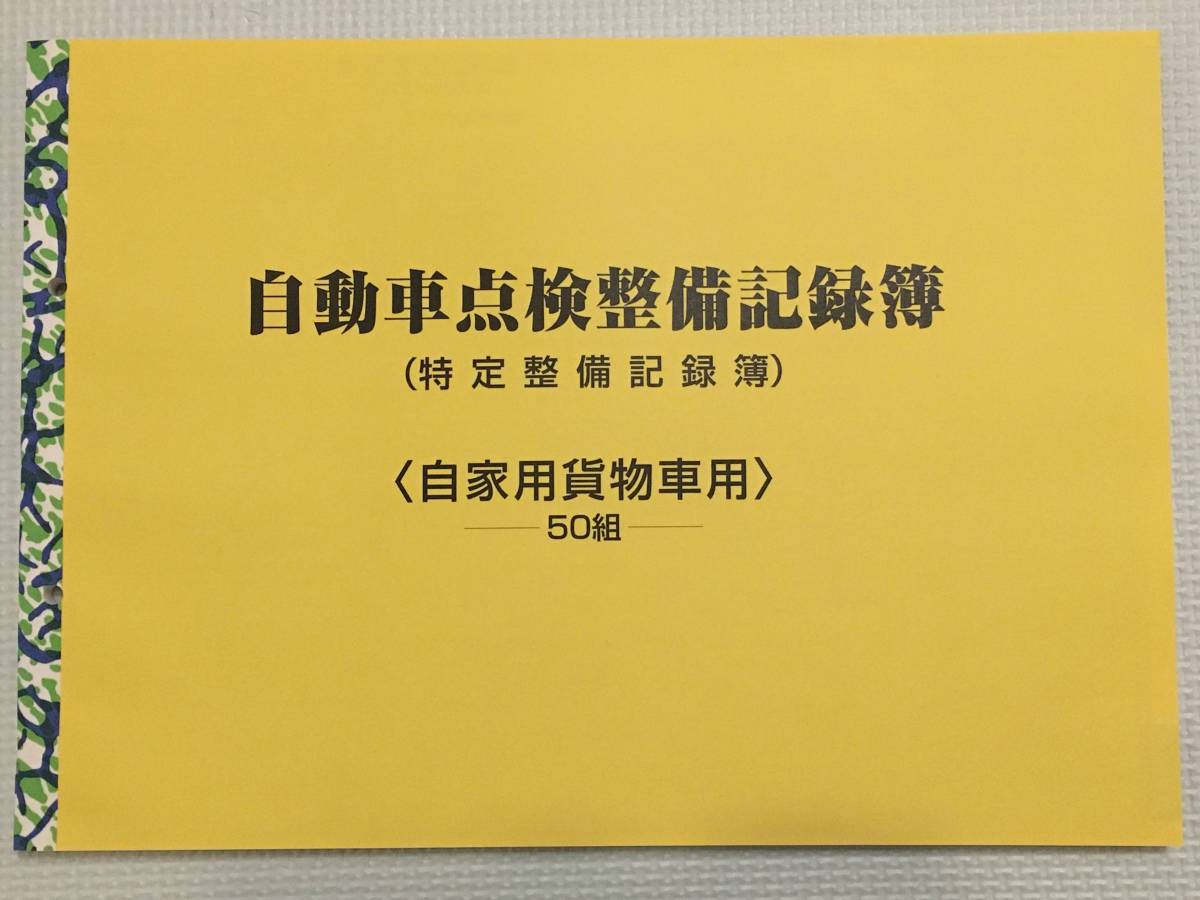 自動車点検整備記録簿☆特定整備記録簿☆OBD貨物車用 貨物 レンタカー 