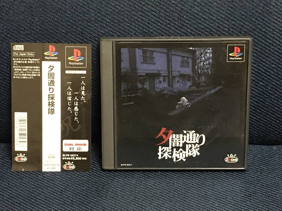 夕闇通り探検隊 PlayStation（PS「夕闇通り探検隊」送料無料 