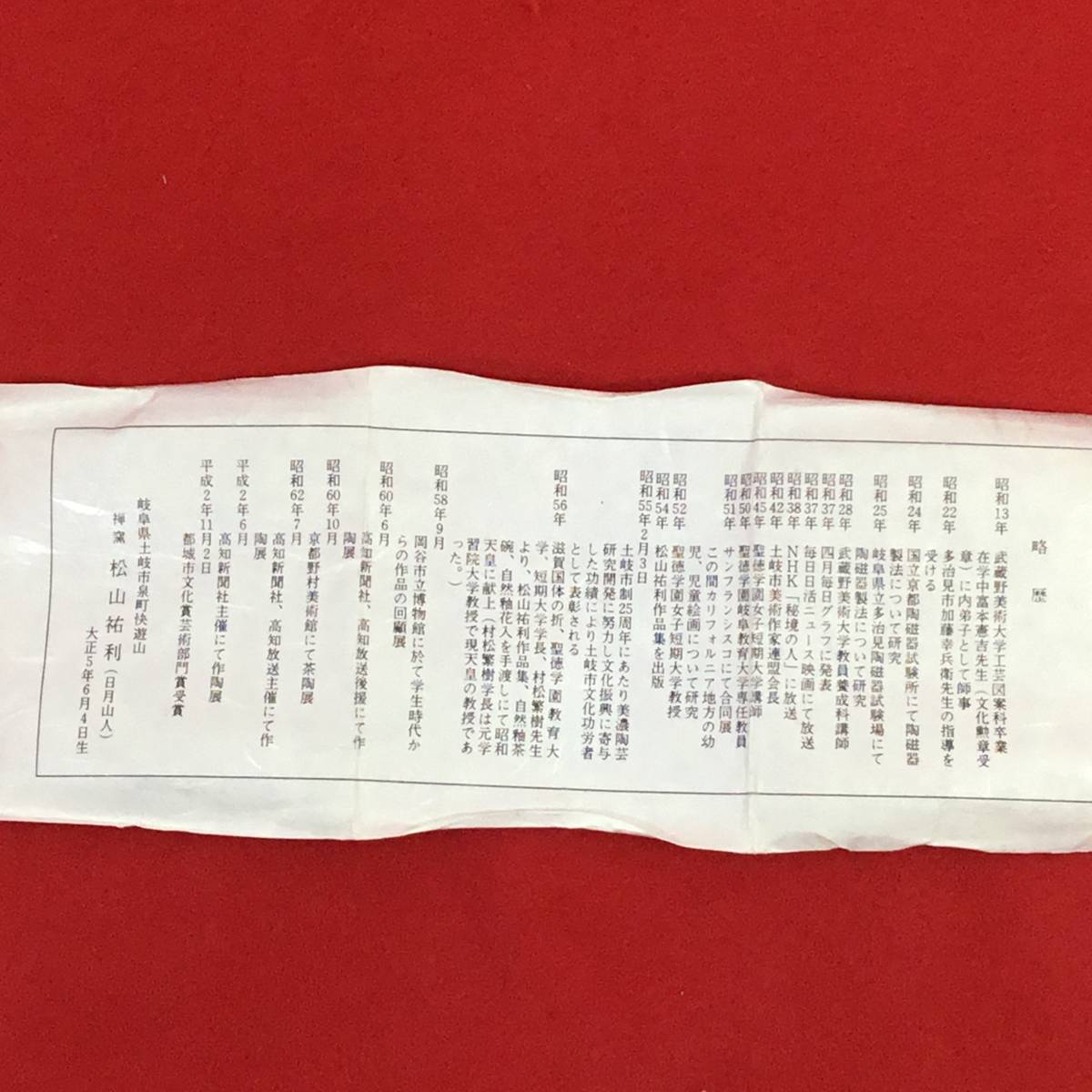 松山祐利 日月山人 快遊山 自然釉ぐい呑 ぐい呑 共箱 酒器 C118 【公式