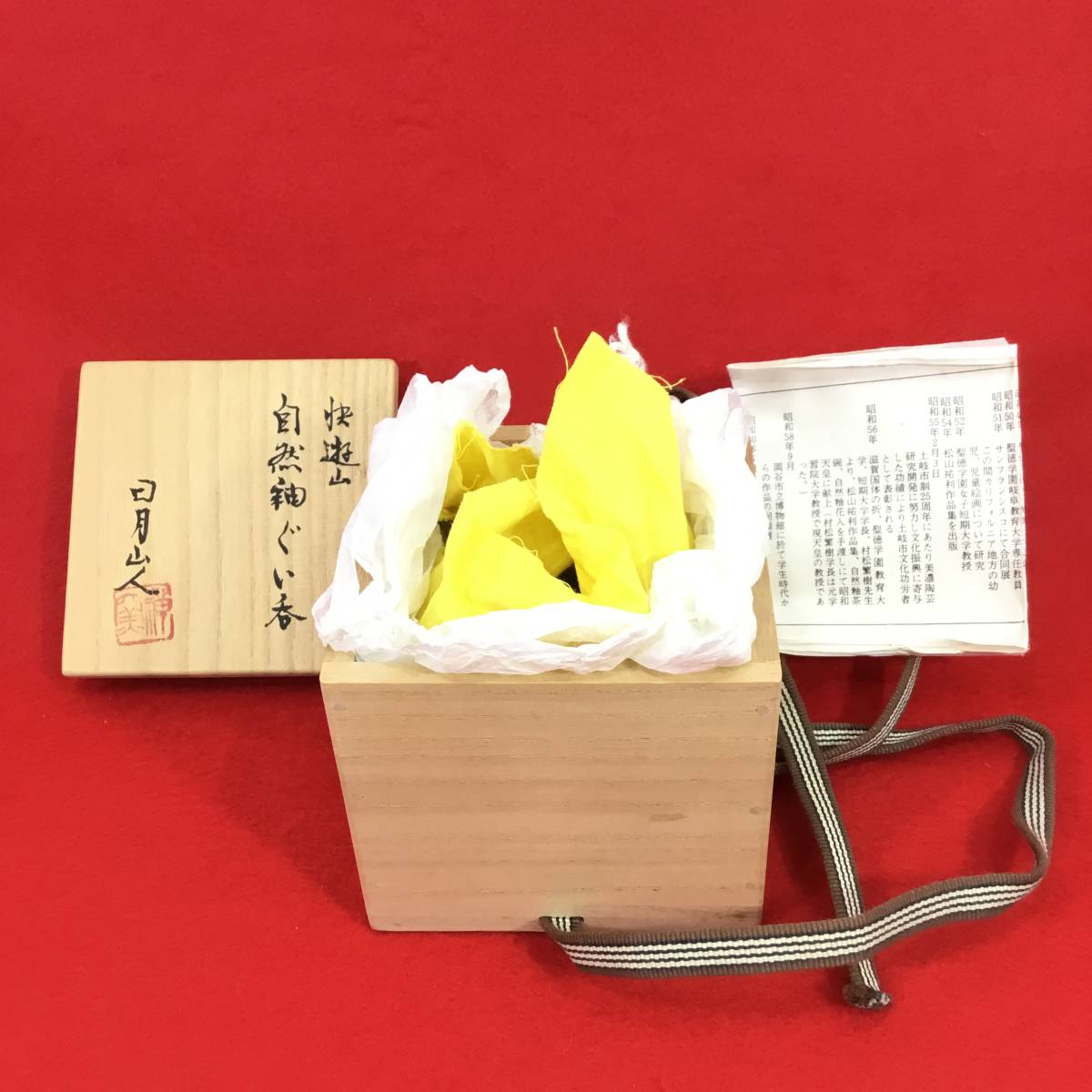 松山祐利 日月山人 快遊山 自然釉ぐい呑 ぐい呑 共箱 酒器 C118 【公式